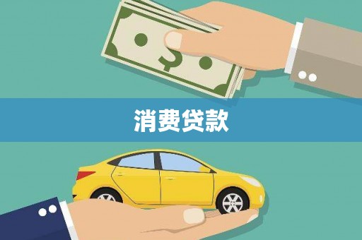 东丽消费贷款