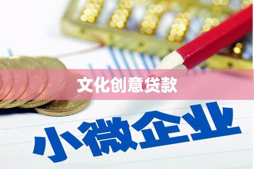 东丽文化创意贷款