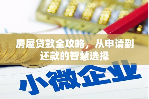 东丽房屋贷款全攻略，从申请到还款的智慧选择