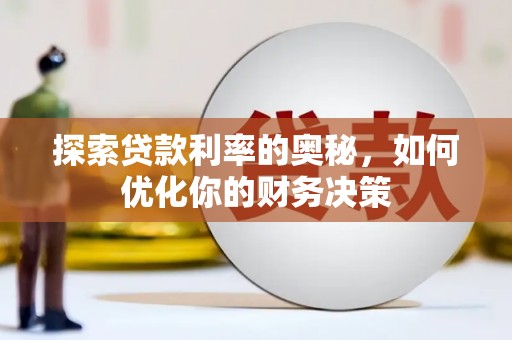 东丽探索贷款利率的奥秘，如何优化你的财务决策