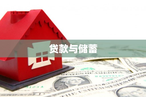 东丽贷款与储蓄