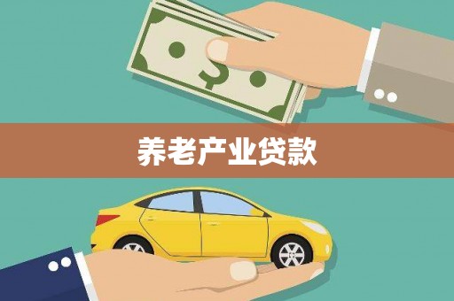 东丽养老产业贷款
