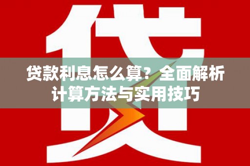 东丽贷款利息怎么算？全面解析计算方法与实用技巧