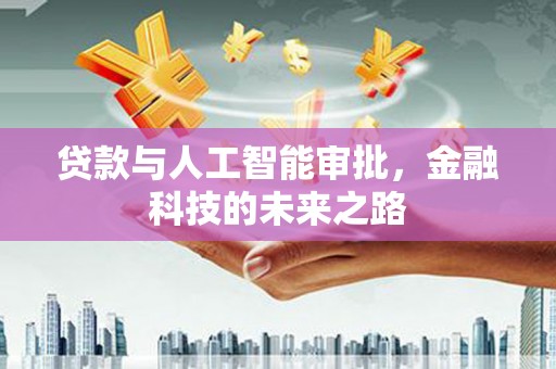 东丽贷款与人工智能审批，金融科技的未来之路