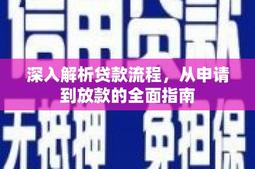 东丽深入解析贷款流程，从申请到放款的全面指南