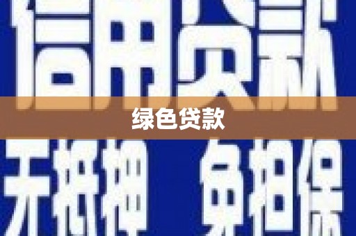 东丽绿色贷款