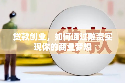 东丽贷款创业，如何通过融资实现你的商业梦想