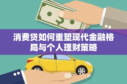 东丽消费贷如何重塑现代金融格局与个人理财策略