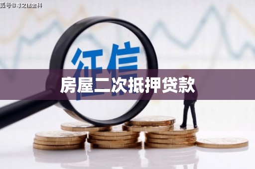 东丽房屋二次抵押贷款