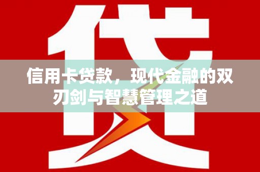 东丽信用卡贷款，现代金融的双刃剑与智慧管理之道