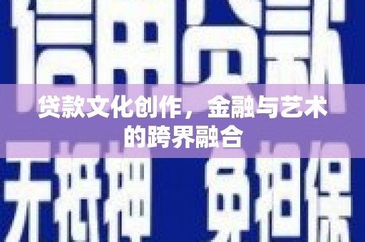 东丽贷款文化创作，金融与艺术的跨界融合