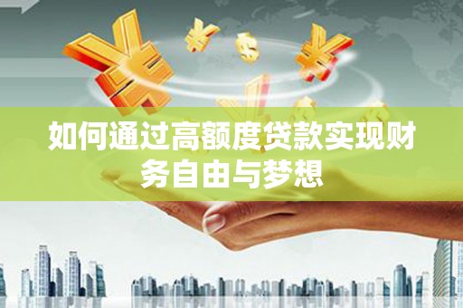 东丽如何通过高额度贷款实现财务自由与梦想
