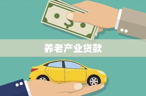 东丽养老产业贷款