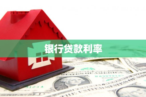 东丽银行贷款利率