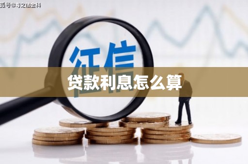 东丽贷款利息怎么算