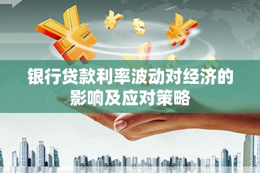 东丽银行贷款利率波动对经济的影响及应对策略