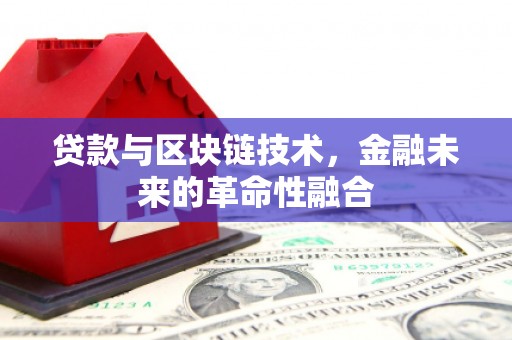 东丽贷款与区块链技术，金融未来的革命性融合