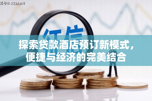 东丽探索贷款酒店预订新模式，便捷与经济的完美结合