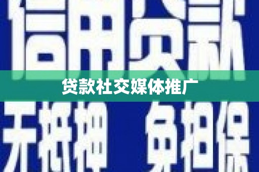 东丽贷款社交媒体推广