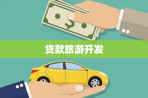 东丽贷款旅游开发