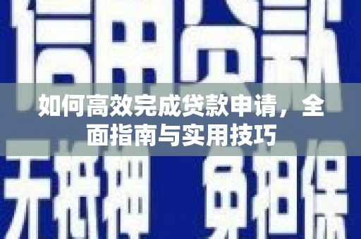 东丽如何高效完成贷款申请，全面指南与实用技巧