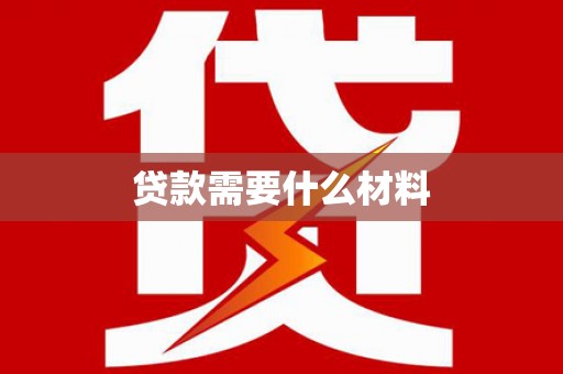 东丽贷款需要什么材料