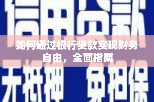 东丽如何通过银行贷款实现财务自由，全面指南