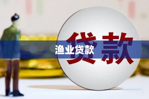 东丽渔业贷款