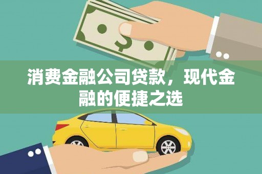 东丽消费金融公司贷款，现代金融的便捷之选