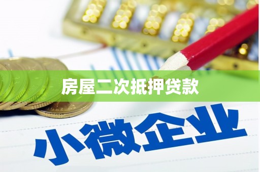 东丽房屋二次抵押贷款