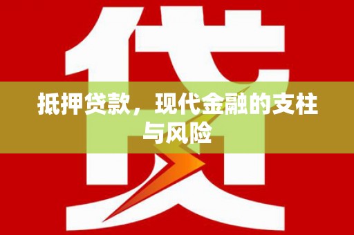 东丽抵押贷款，现代金融的支柱与风险