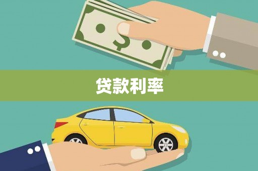 东丽贷款利率