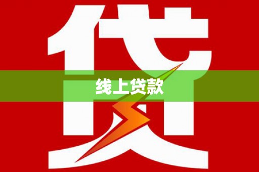 东丽线上贷款