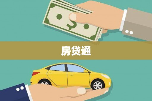 东丽房贷通