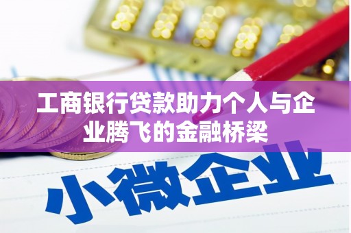 东丽工商银行贷款助力个人与企业腾飞的金融桥梁