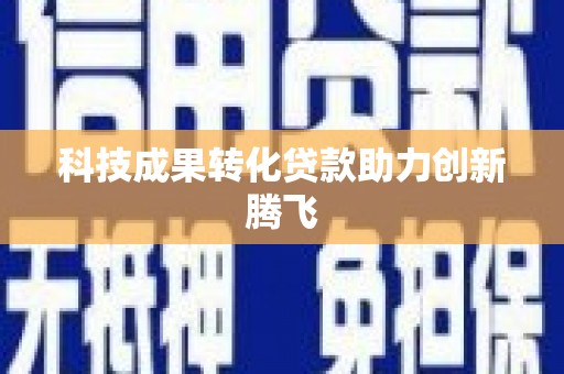 东丽科技成果转化贷款助力创新腾飞