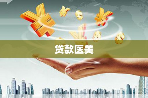东丽贷款医美