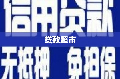 东丽贷款超市