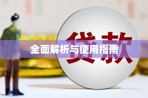 东丽全面解析与使用指南