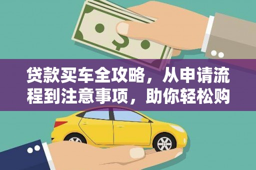 东丽贷款买车全攻略，从申请流程到注意事项，助你轻松购车