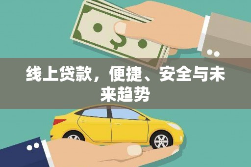 东丽线上贷款，便捷、安全与未来趋势
