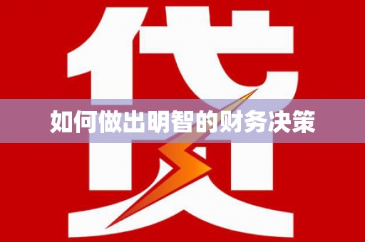 东丽如何做出明智的财务决策
