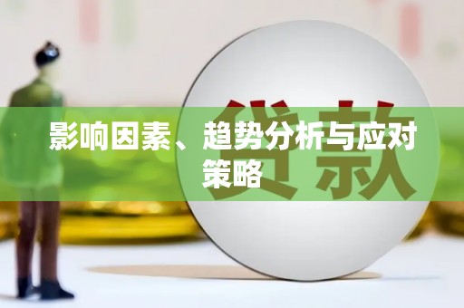 东丽影响因素、趋势分析与应对策略
