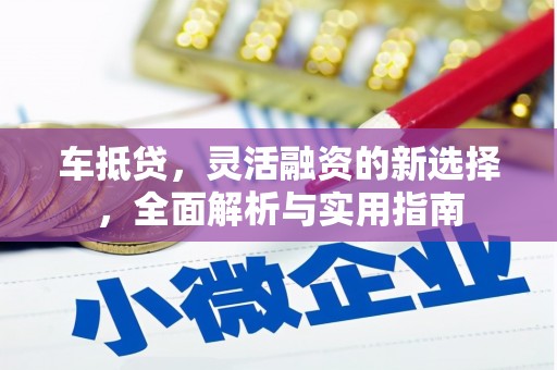 东丽车抵贷，灵活融资的新选择，全面解析与实用指南