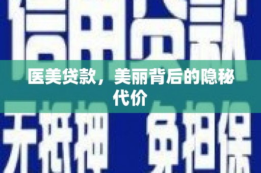 东丽医美贷款，美丽背后的隐秘代价