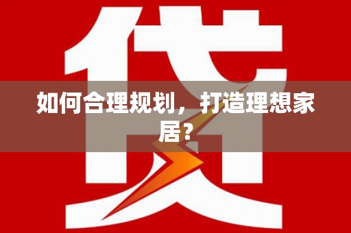 东丽如何合理规划，打造理想家居？