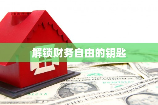 东丽解锁财务自由的钥匙