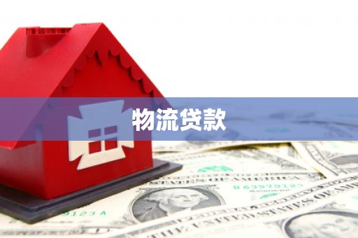 东丽物流贷款