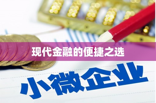 东丽现代金融的便捷之选