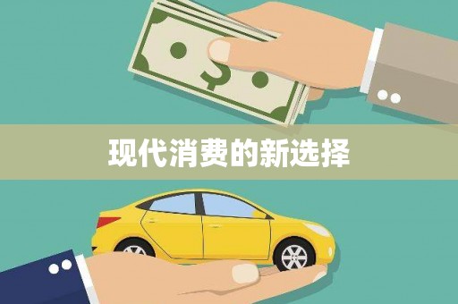 东丽现代消费的新选择